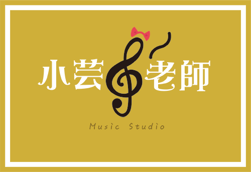 小芸老師Music Studio